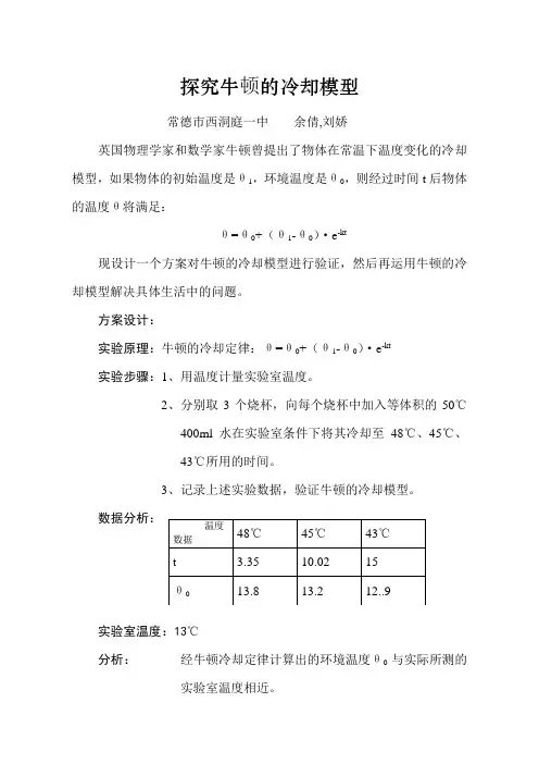 探究牛顿的冷却模型
