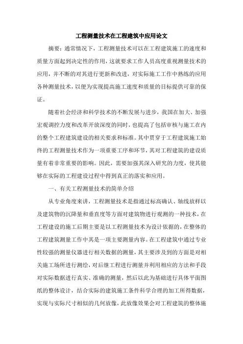 工程测量技术在工程建筑中应用论文