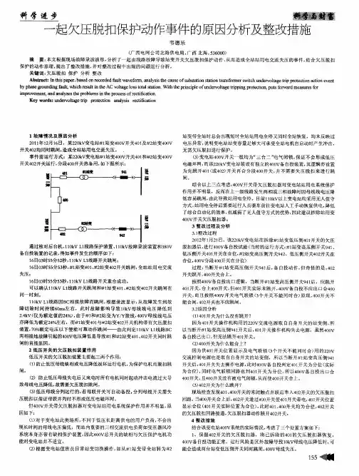 一起欠压脱扣保护动作事件的原因分析及整改措施