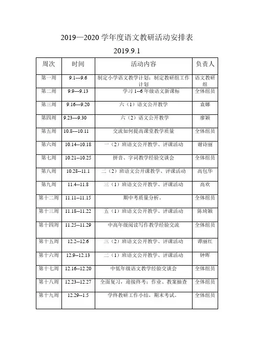 语文教研活动安排表