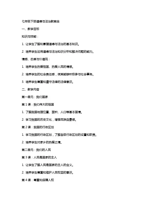 七年级下册道德与法治教案全