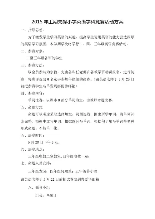 先锋小学英语学科竞赛活动方案