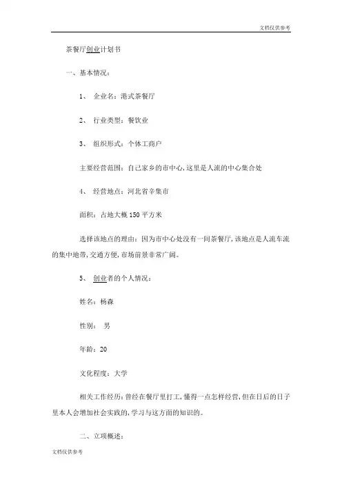 茶餐厅创业计划书