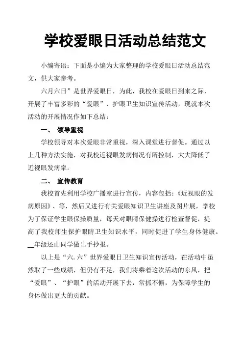 学校爱眼日活动总结范文