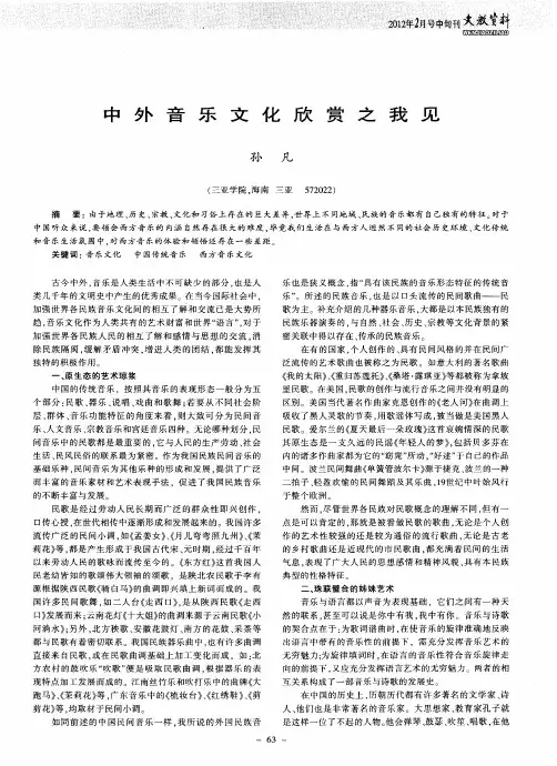 中外音乐文化欣赏之我见