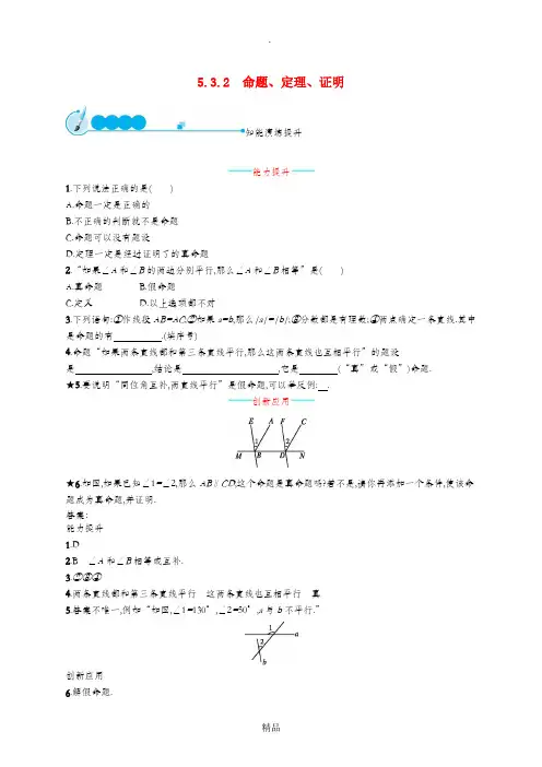 七年级数学下册第五章相交线与平行线5.3平行线的性质5.3.2命题定理证明知能演练提升 新人教版