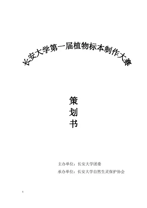 植物标本制作大赛策划书