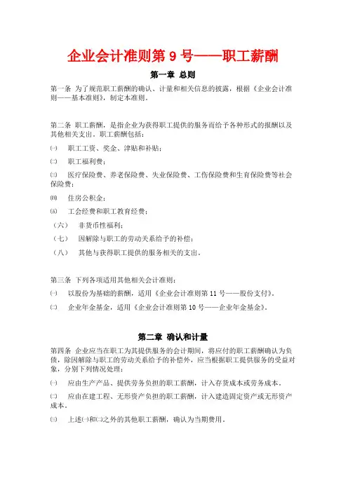 企业会计准则第9号职工薪酬(精)