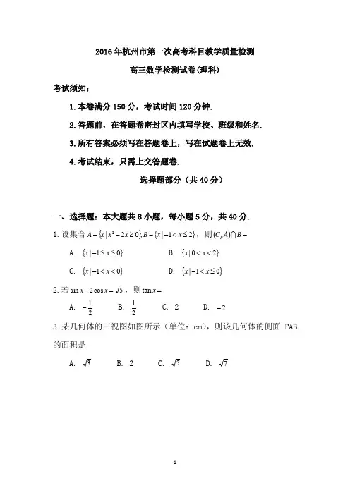 浙江省杭州市2016届高三第一次高考科目教学质量检测数学理试卷 Word版含答案