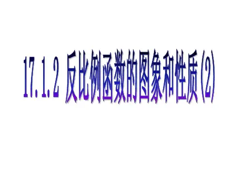 反比例函数的图像和性质2