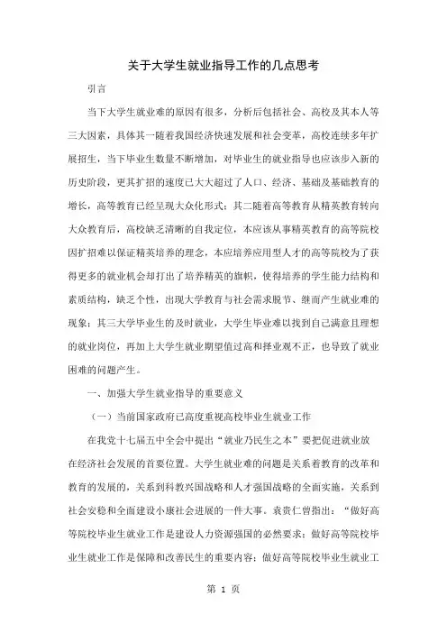 关于大学生就业指导工作的几点思考-6页word资料