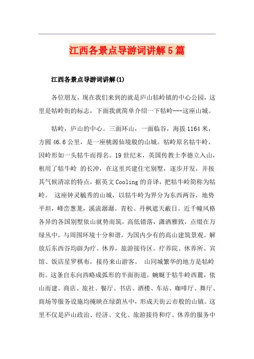 江西各景点导游词讲解5篇
