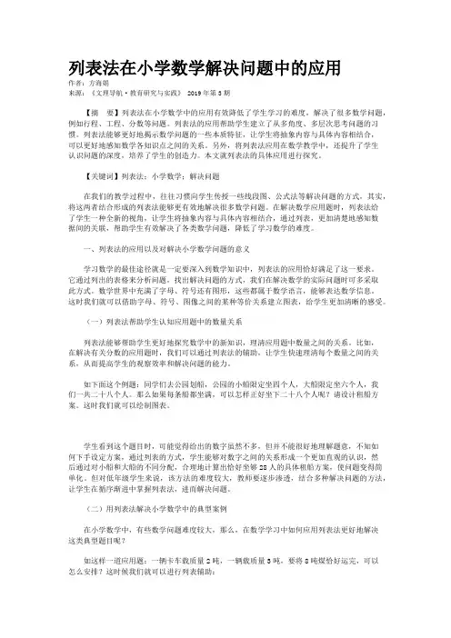 列表法在小学数学解决问题中的应用