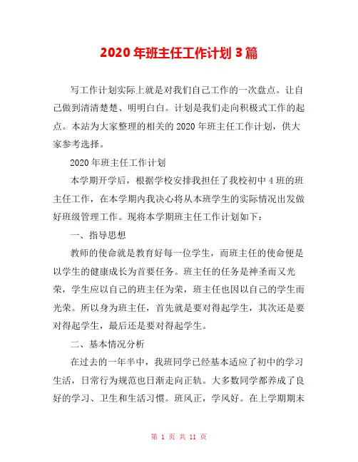2020年班主任工作计划3篇