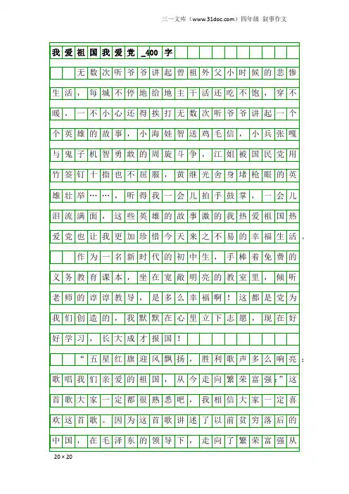 四年级叙事作文：我爱祖国我爱党_400字