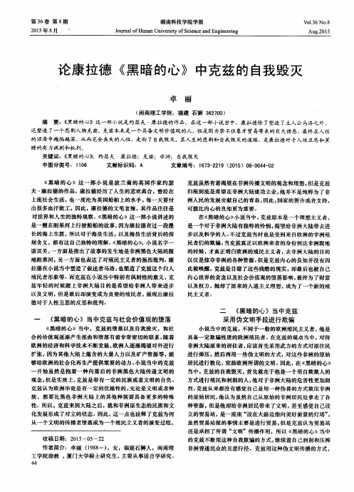 论康拉德《黑暗的心》中克兹的自我毁灭