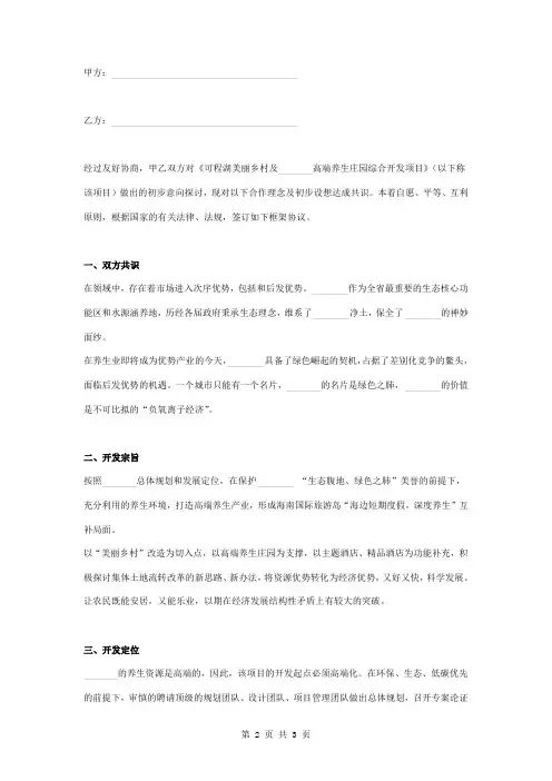 庄园综合投资开发框架合同协议书范本