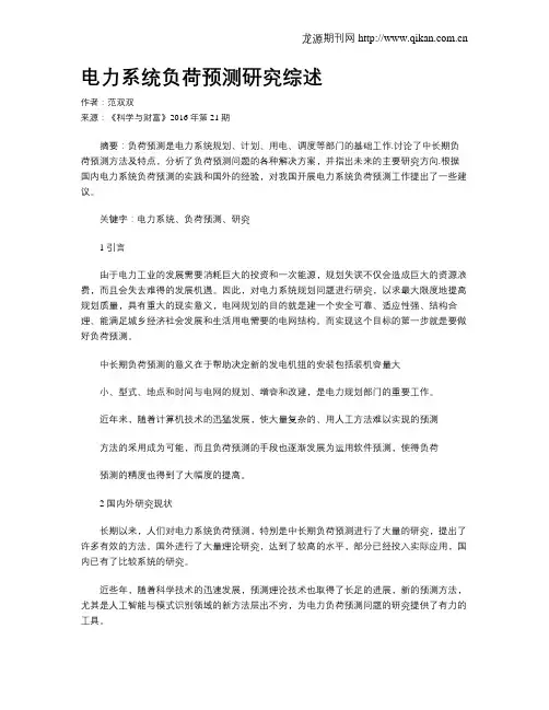 电力系统负荷预测研究综述