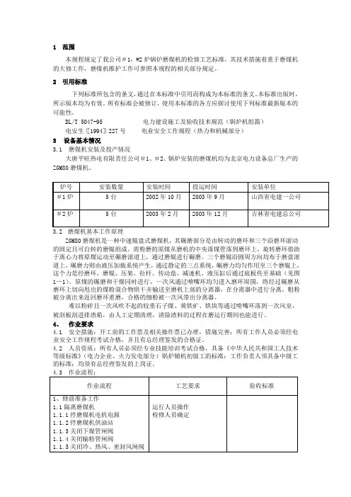 zgm80g型磨煤机检修工艺规程.