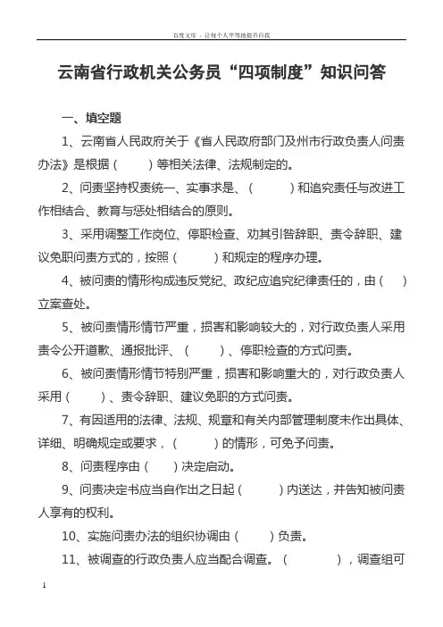 云南省行政机关公务员“四项制度”知识问答