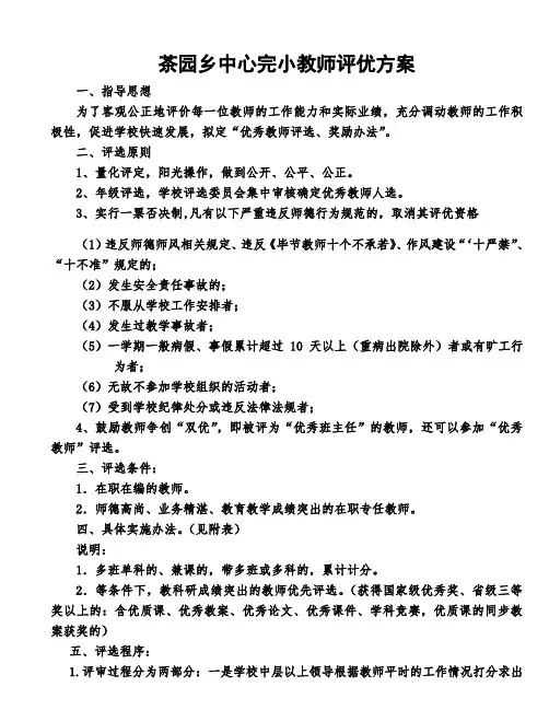 优秀教师评选方案