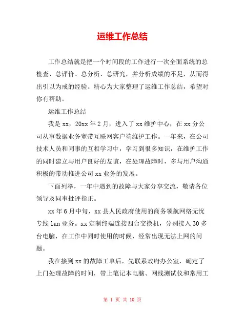 运维工作总结
