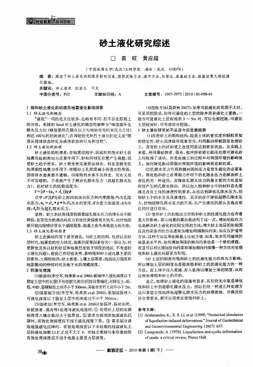 砂土液化研究综述