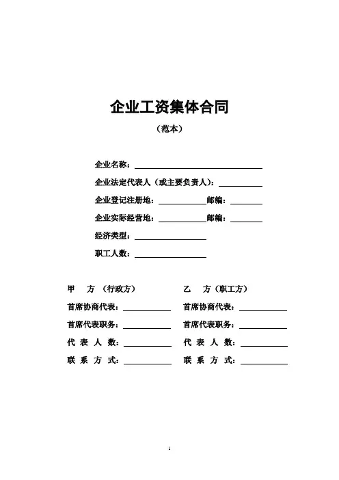 企业工资集体合同(完整范本)