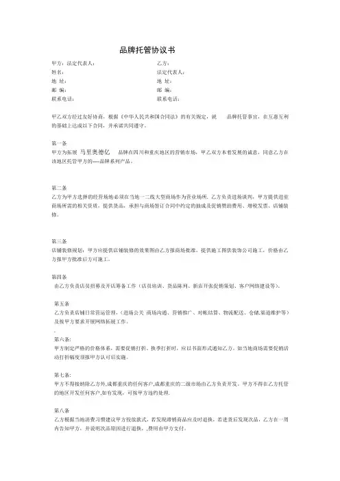 品牌托管协议书范本!!!