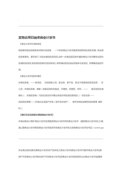 宠物店项目融资商业计划书