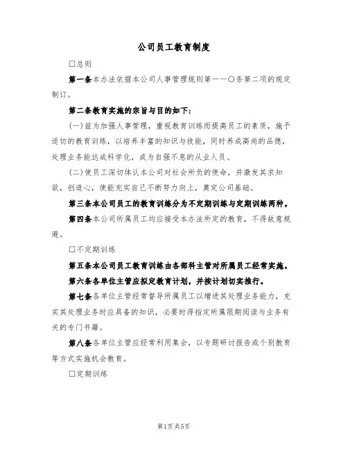 公司员工教育制度(3篇)