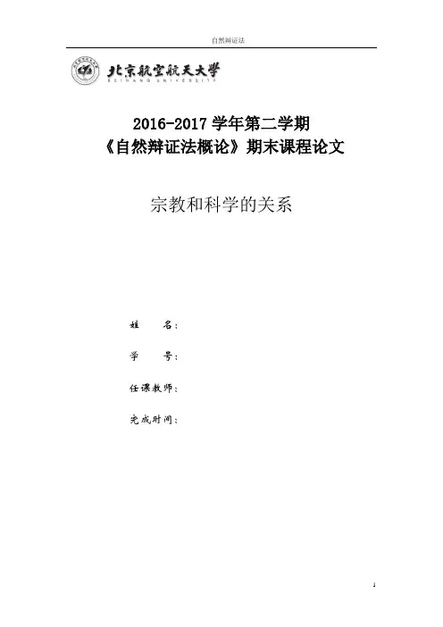 《自然辩证法》期末课程论文