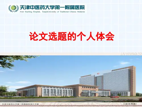 论文选题思路汇报