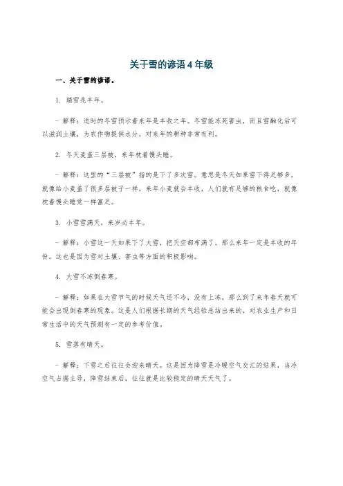 关于雪的谚语4年级