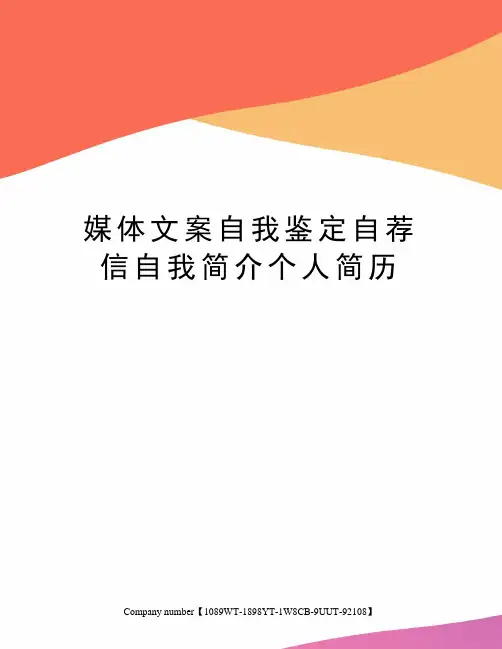 媒体文案自我鉴定自荐信自我简介个人简历