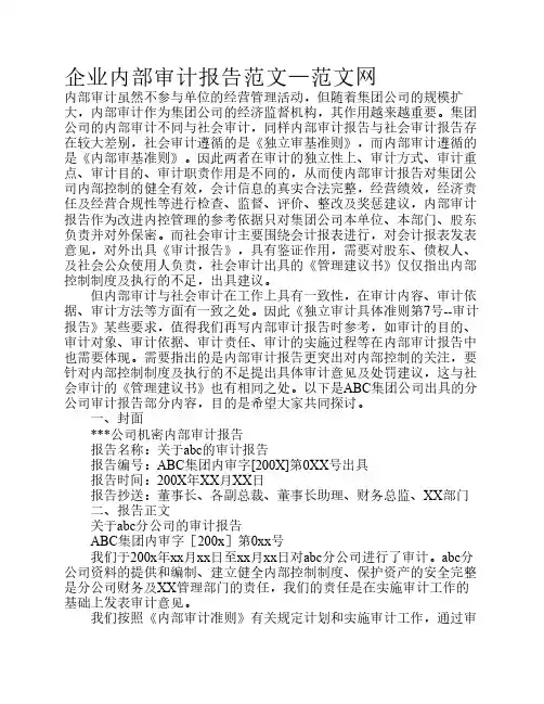 企业内部审计报告范文