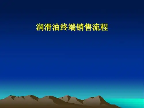 润滑油终端销售流程