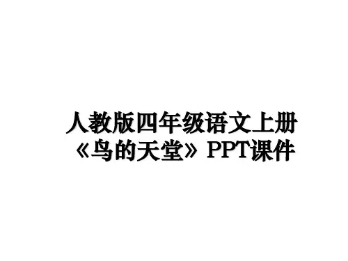 最新人教版四年级语文上册《鸟的天堂》PPT课件PPT课件