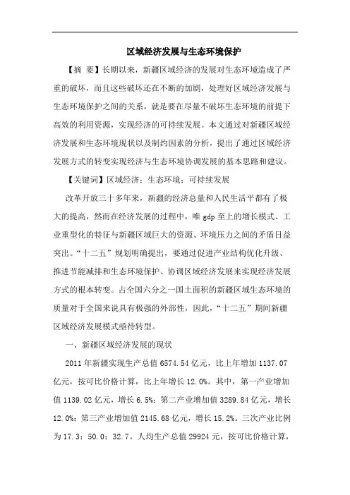 区域经济发展与生态环境保护