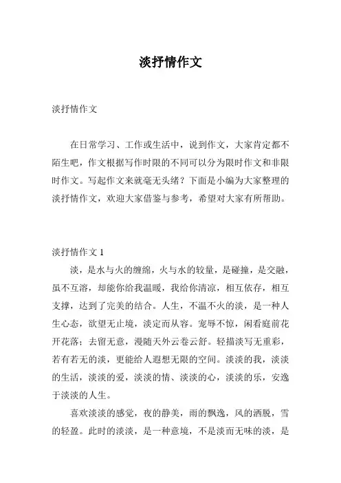 淡抒情作文