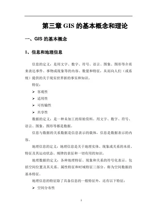 第三章GIS的基本概念和理论
