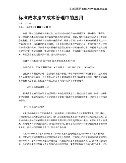 标准成本法在成本管理中的应用