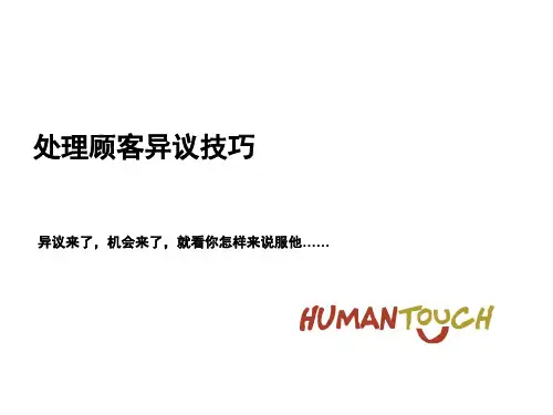 处理顾客异议技巧培训课件(PPT33页)