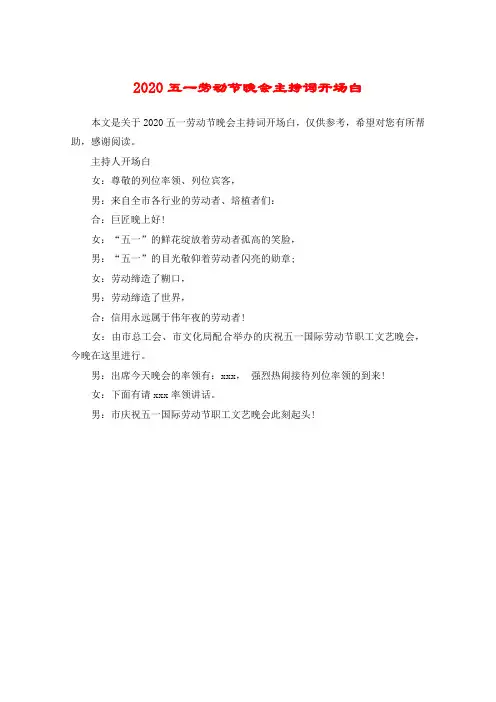 2020五一劳动节晚会主持词开场白
