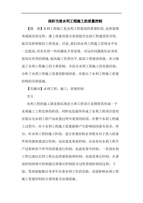 浅析当前水利工程施工的质量控制