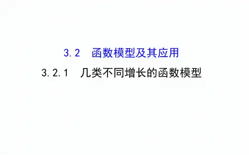 人教A版高中数学必修1第三章3.2.1 几类不同增长的函数模型课件