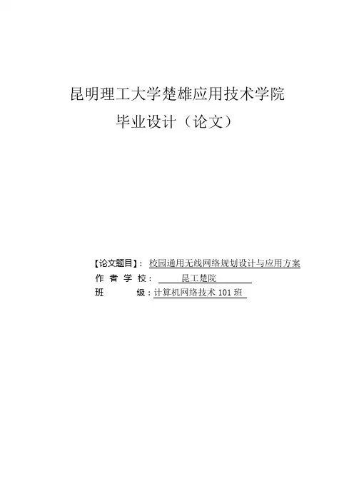 校园无线网络规划设计与应用_毕业设计(论文)