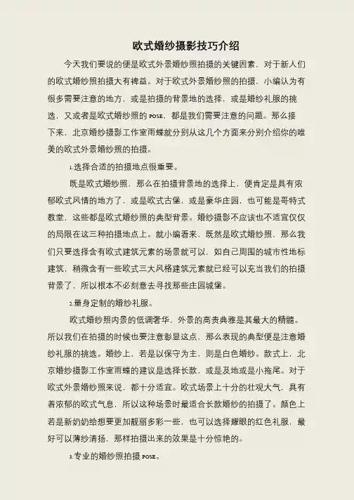 欧式婚纱摄影技巧介绍
