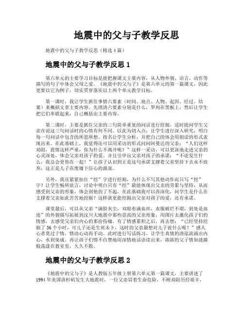 地震中的父与子教学反思 2