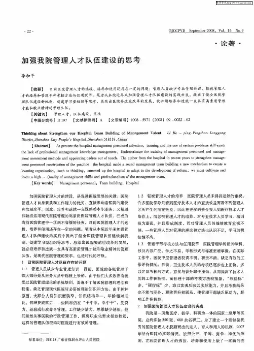 加强我院管理人才队伍建设的思考